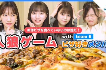 【ドミノ・ピザ】AKB48のメンバーと人狼ゲームをやったら奇跡が起きました