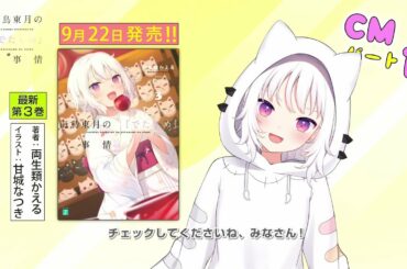 『#でたらめちゃん（CV：水瀬いのり）』が最新情報を持ってきてくれました！　MF文庫J『海鳥東月の『でたらめ』な事情』最新3巻告知CM！