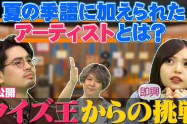 【クイズ王からの挑戦】収録の合間にクイズ王・古川洋平が即席音楽クイズ！ハマ・オカモトと齋藤飛鳥は答えられるか!?【YouTube限定公開】2022/9/12OA「ハマスカ放送部」
