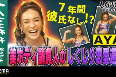 AYA ストイック女子が陥る負のスパイラルを解説｜しくじり先生｜地上波・ABEMAで放送中