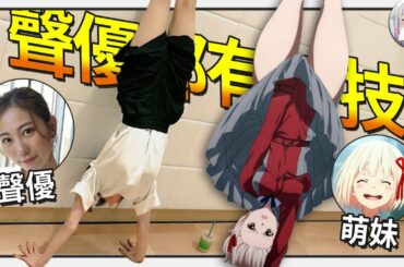 【聲優都有特技Ep.2】美人聲優柔軟身段大比拼 | 誰是聲優中最能打的那一位 - feat. 安濟知佳 井上麻里奈【不只是聊動漫No.152】