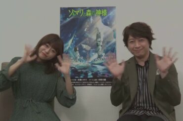 TVアニメ「ソマリと森の神様」水瀬いのり＆小野大輔コメント動画