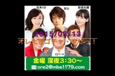 2015/03/13 オレたちゴチャ・まぜっ！　 ロバート・敦士・吉木りさ・君島光輝