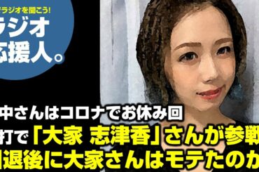 田中さんはコロナでお休み回代打で「大家 志津香」さんが参戦！　引退後に大家さんはモテたのか？