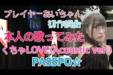 [歌詞入り]くちゃLOVE(Acoustic ver.) /PASSPO☆[プレイヤーあいちゃん]