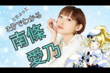 【ジョルノ】３ふんでわかる！南條愛乃