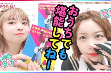 第312回 愛美とはるかの2年A組青春アクティ部！【本放送版】