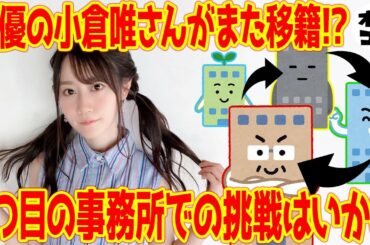 【アニメニュース】声優 小倉唯さん(26)が人生7回目の移籍!!/人生の教科書と言えるアニメ/実写アニメに期待!?【ゆいかおり】
