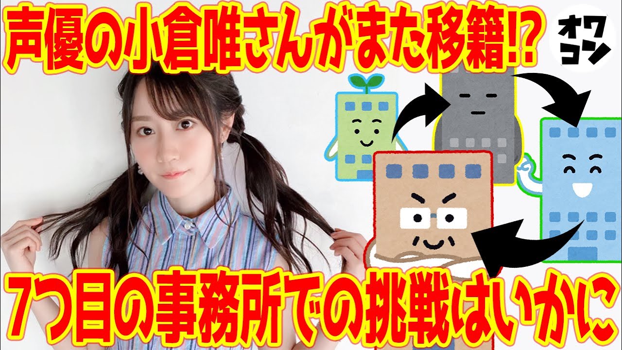 【アニメニュース】声優 小倉唯さん(26)が人生7回目の移籍!!/人生の教科書と言えるアニメ/実写アニメに期待!?【ゆいかおり】 【アニメニュース】声優 小倉唯さん(26)が人生7回目の移籍!!/人生の教科書と言えるアニメ/実写アニメに期待!?【ゆいかおり】