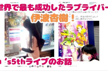 「ラブライブ」世界で最も成功したラブライバー 伊波杏樹！μ's5thライブのお話