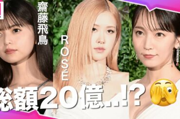 BLACKPINKロゼ・乃木坂46齋藤飛鳥・吉岡里帆ら、セクシー胸元&美脚を大胆露出 “総額20億”豪華ジュエリーで輝く「ティファニー」コレクション集結
