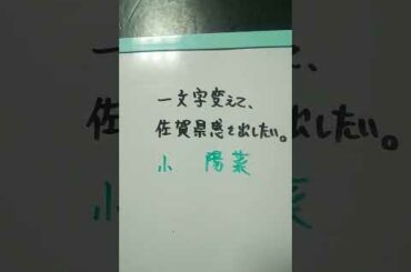 【佐賀県】小嶋陽菜を一文字変えて、佐賀県感を出したい。 #shorts #佐賀県