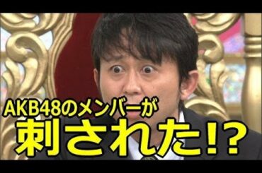 有吉弘行もビックリ！AKB握手会でAKB48の川栄李奈と入山杏奈が刺される！