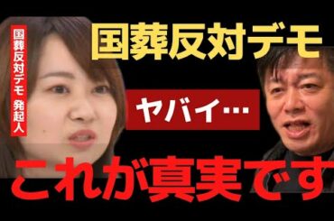 国葬デモに参加する人たちの本当の目的は●●だった…彼女たちの実態が恐ろしい…【 安倍 国葬 ホリエモン 暴露 ガーシーch 安倍元首相 】