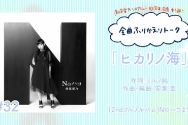 【南條愛乃】全曲ふりかえりトーク#32「ヒカリノ海」【ソロデビュー10周年企画】
