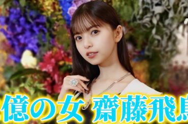 【乃木坂46】齋藤飛鳥さん、2億の女になる。