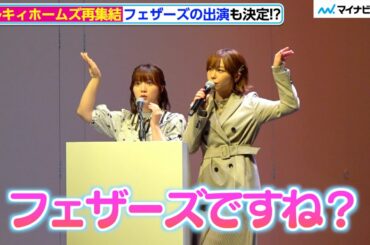 愛美＆伊藤彩沙、ミルキィホームズ再集結に大喜び！フェザーズの出演も”その場で”決定!?「ブシロード15周年記念イベント発表会」
