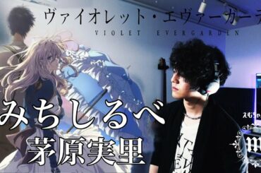 【ヴァイオレット・エヴァーカーデンED】みちしるべ 茅原実里【原曲キーで歌ってみた / Cover】
