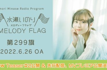 【「glow」Teaser#2公開＆先行配信、MVプレミア公開決定！】水瀬いのり MELODY FLAG 第299旗