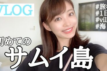 【旅行】サムイ島前編！VLOG♡