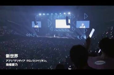 南條愛乃   新世界（LIVE）