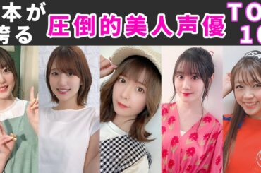 【アイドル顔負け】可愛すぎる美人声優ランキングTOP10