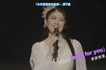 茅原実里 - sing for you
