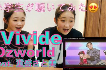 OZworldのVivide(feat.重盛さと美)を小学生が聞いてみた!! "reaction!!!"