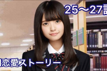 【乃木恋】齋藤飛鳥・旧恋愛ストーリー 25〜27話