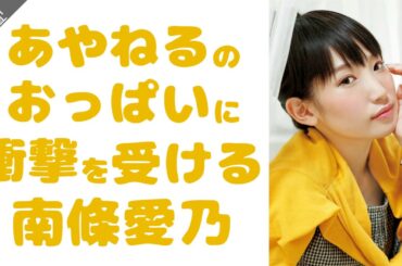 あやねるのおっぱいに衝撃を受ける南條愛乃