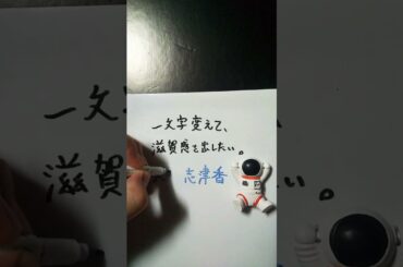 【大喜利】お題・大家志津香。一文字変えて、滋賀感を出したい。 #shorts