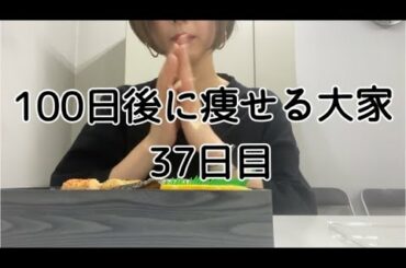 【37日目】毎日恥ずかしいです。