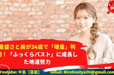 【重盛さと美】そこで披露された水着ショットが話題となった。