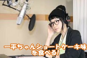 【南條愛乃】一平ちゃんショートケーキ味を食べるwww 「ぜんぜんまずくないよ」