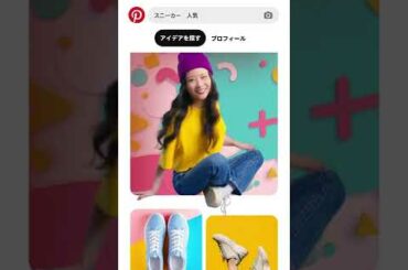 Pinterest レクチャー | 重盛さと美 x ファッション 編 | トレンド発見