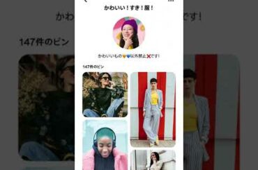 Pinterest レクチャー | 重盛さと美 x ファッション 編 | ボード保存
