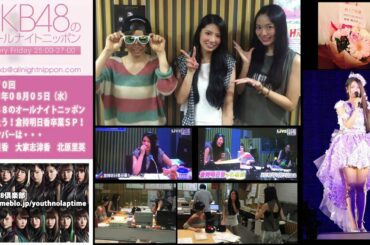 AKB48のオールナイトニッポン 第270回 2015年8月5日 倉持明日香 大家志津香 北原里英 [ありがとう！倉持明日香卒業ＳＰ！]