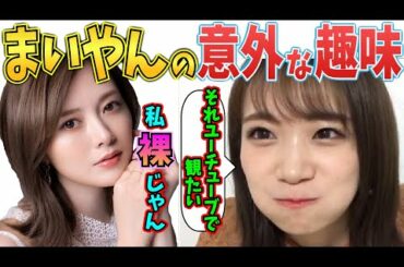白石麻衣の意外な趣味について【乃木坂46】