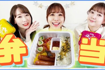 あいみんがお弁当を作ったから食べてほしい