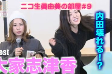 眞由美の部屋#9[ゲスト：大家志津香]