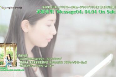 茅原実里「Message04」ダイジェスト