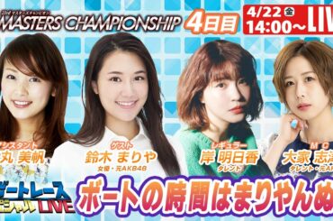 ボートレース｜｜4月22日（金）14:00～｜三国プレミアムＧⅠマスターズチャンピオン 4日目　9R～12R｜ボートレーススペシャルLIVE