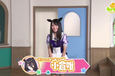 初出走で躓くマンハッタンカフェ役の小倉唯さんが可愛いい