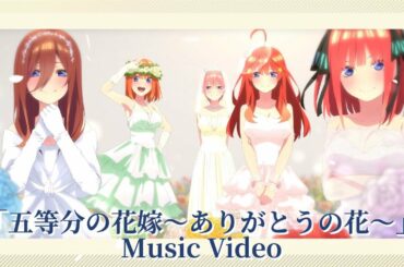 「五等分の花嫁～ありがとうの花～」Μusic Video（歌:中野家の五つ子）