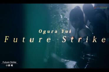 小倉 唯「Future Strike」MUSIC VIDEO(short ver.)
