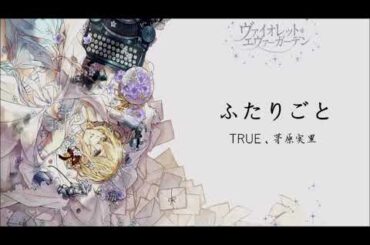 ふたりごと by TRUE&茅原実里☆中日字幕