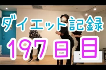 【197日目】莉乃ちゃんと踊って痩せよう大作戦
