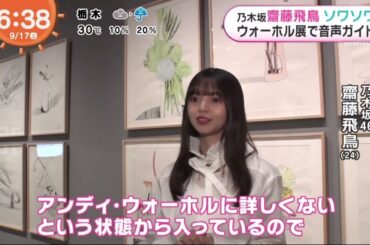乃木坂46・齋藤飛鳥ソワソワウォーホル展で音声カイド│めざましどようび 2022年09月17日