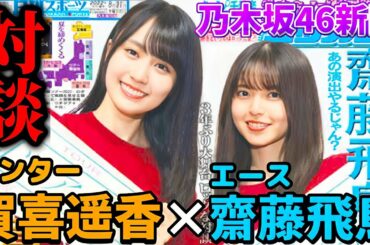 【乃木坂46】真夏の全国ツアー2022で2人の距離が縮まった？11周年の夏を終えた乃木坂46の今後についてなど、賀喜遥香と齋藤飛鳥のセンター×エース対談がヤバすぎる。【乃木坂46新聞】