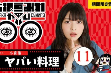 【期間限定公開】上坂すみれのヤバい○○＃11「ヤバい料理」【9/24(土)22:59まで】